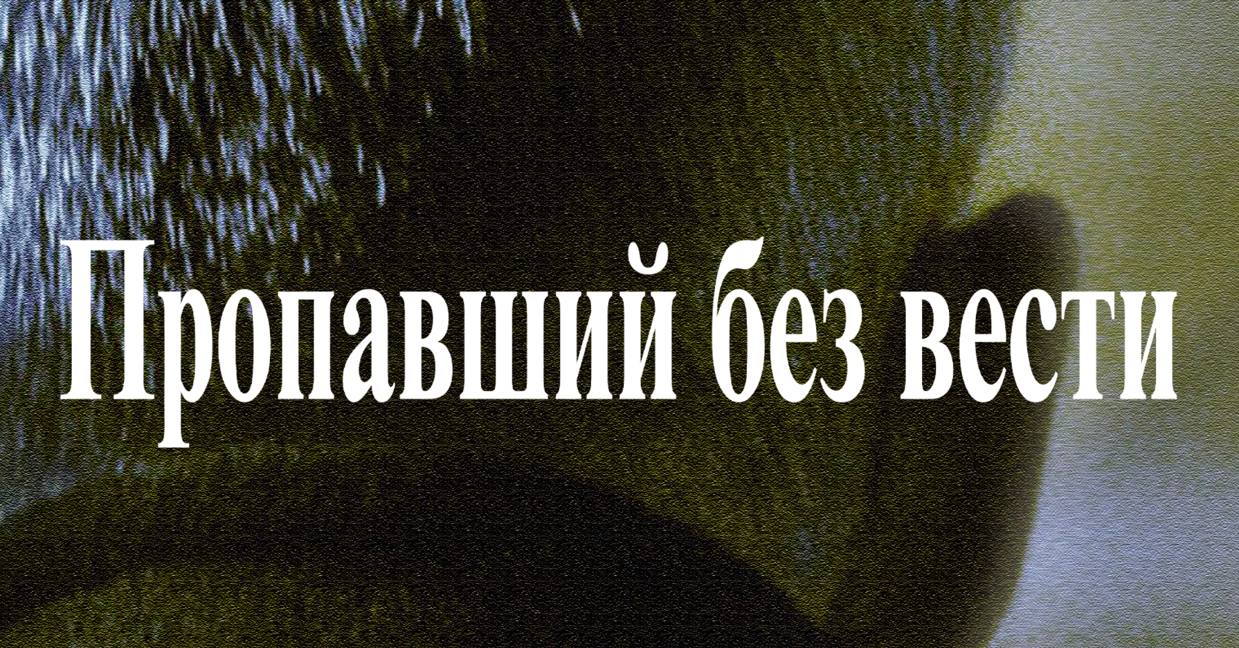 ПАМЯТКА о признании участника СВО безвестно отсутствующим