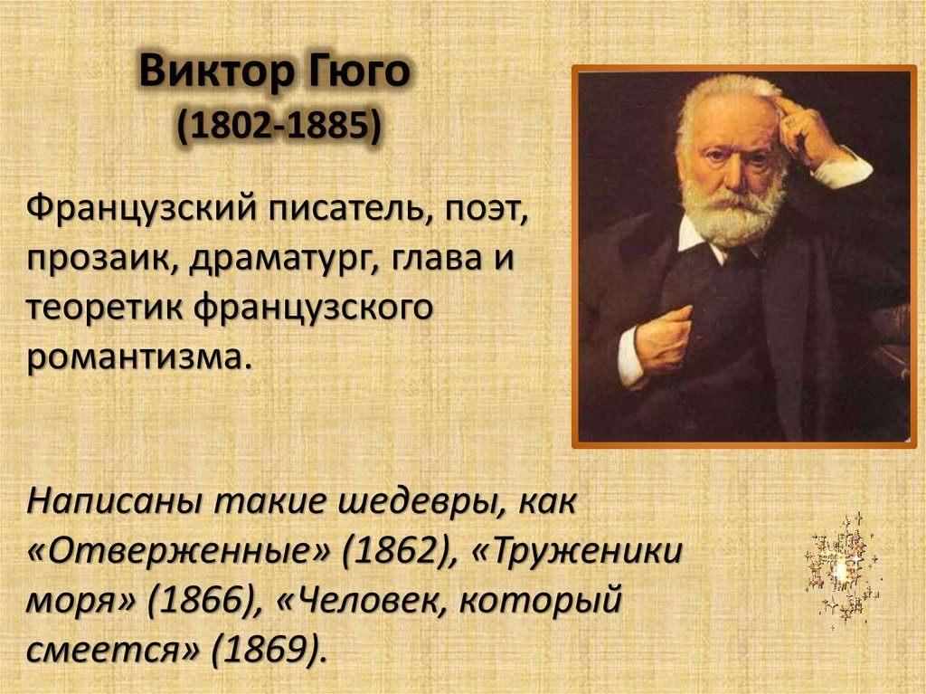 Виктор Гюго: человек-эпоха и совесть Франции
