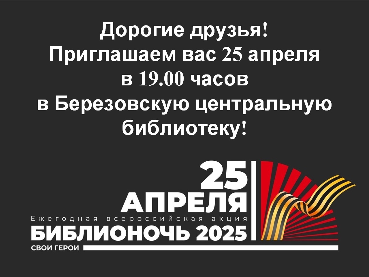 Библионочь 2025
