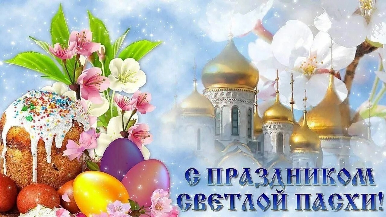 Пасха светлая пришла