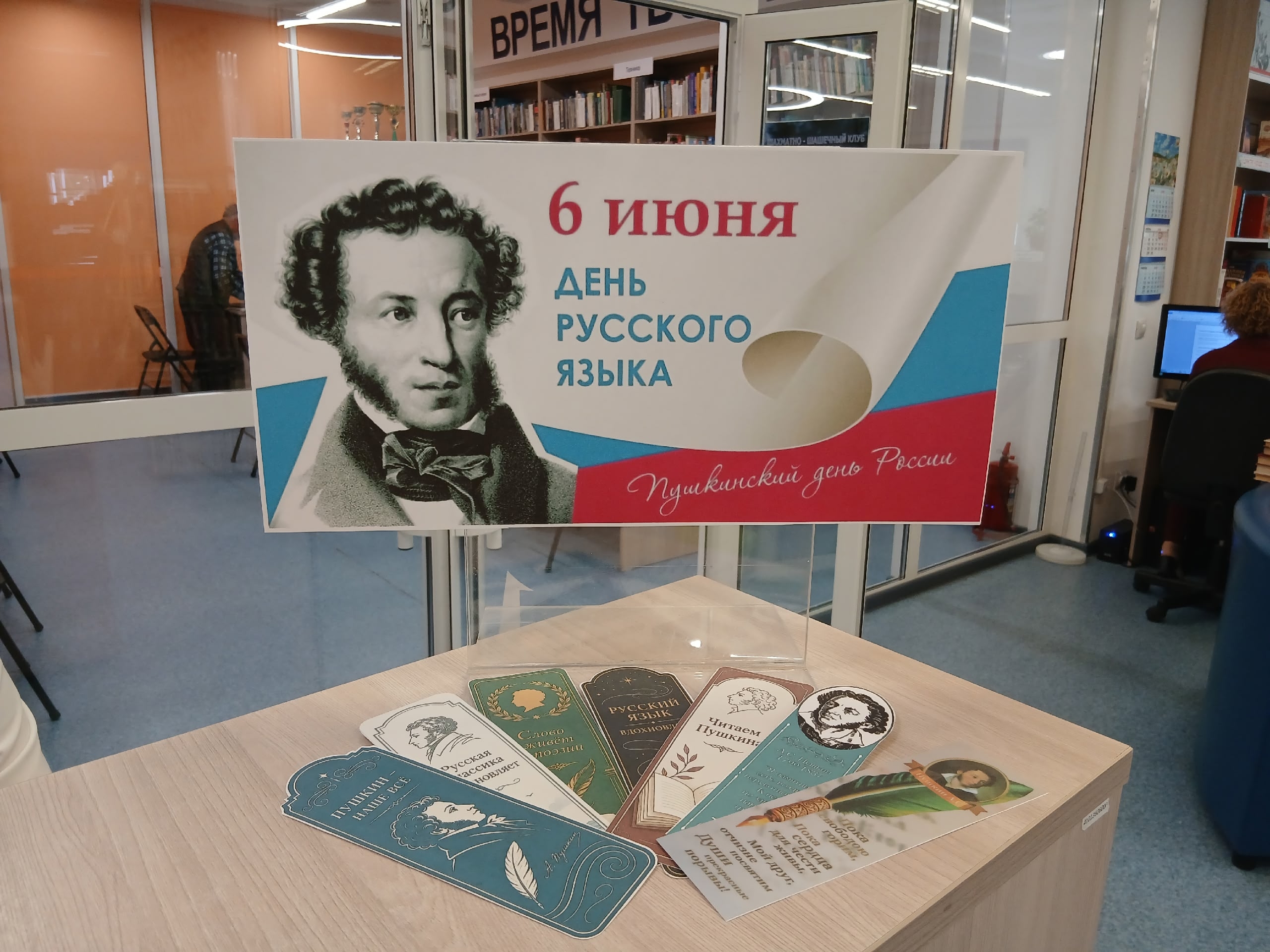 Пушкинский день в библиотеке